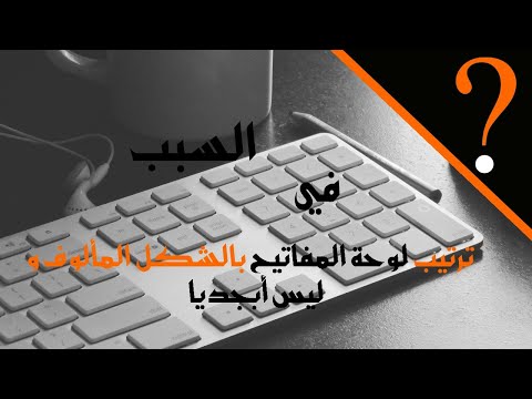 السبب في ترتيب لوحة المفا تيح بالشكل المالوف و ليس ابجديا