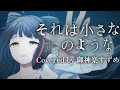 それは小さな光のような / Covered by 御神楽すずめ