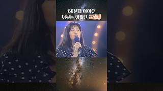 80년대 아이유, 아무튼 이뻤던 조갑경