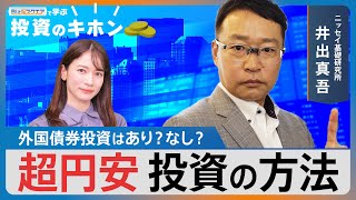 【Bizスクエアで学ぶ 投資のキホン＃20】超円安 どう投資する？【Bizスクエア】｜TBS NEWS DIG