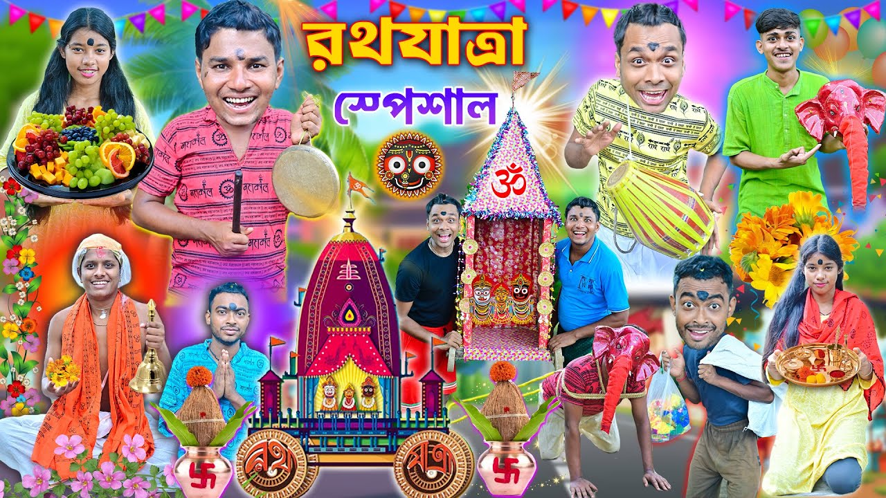 রথযাত্রা স্পেশাল 2024 🛕🛕|| লালু ভোলুর রথযাত্রা 🚩🚩|| Rathayatra comedy 2024 || 