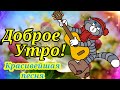 Доброе Утро! Хорошего Дня и отличного настроения!