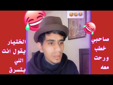 صاحبي خطب ورحت منه ولااخطبله