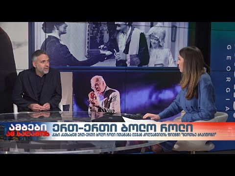 ლევან კოღუაშვილი - რეჟისორი