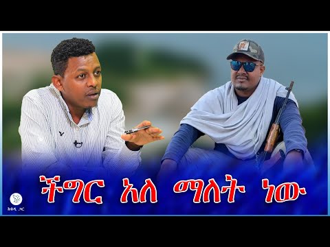 ችግር አለ ማለት ነው