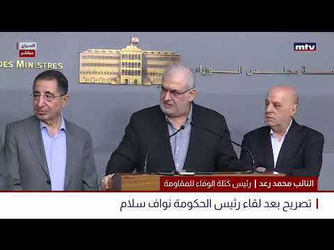 البث المباشر كتلة الوفاء للمقاومة تزور رئيس الحكومة نواف سلام في السراي الحكومي