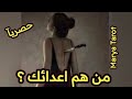 حصريآ هل عندك اعداء من هم هل عدوك قريب وتعرفه او غريب 