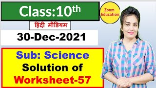 Class 10 Science worksheet 57 | Hindi medium | 30 Dec 2021