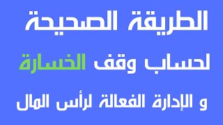 الطريقة الصحيحة لحساب وقف االستوب SL لخسارة و إدارة رأس المال