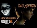 Resident evil 7 Прохождение DLC "Дочери" +Все концовки