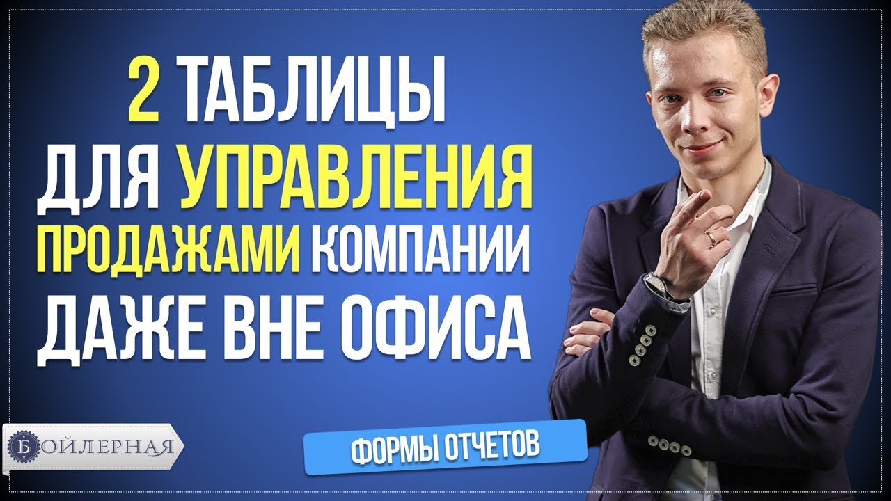 2 ТАБЛИЦЫ ДЛЯ УПРАВЛЕНИЯ ПРОДАЖАМИ КОМПАНИИ ДАЖЕ ВНЕ ОФИСА | БОЙЛЕРНАЯ ...
