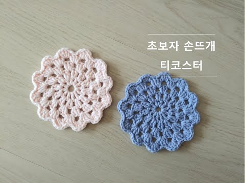 코바늘 초보자를 위한 티코스터 뜨기 / crochet coaster
