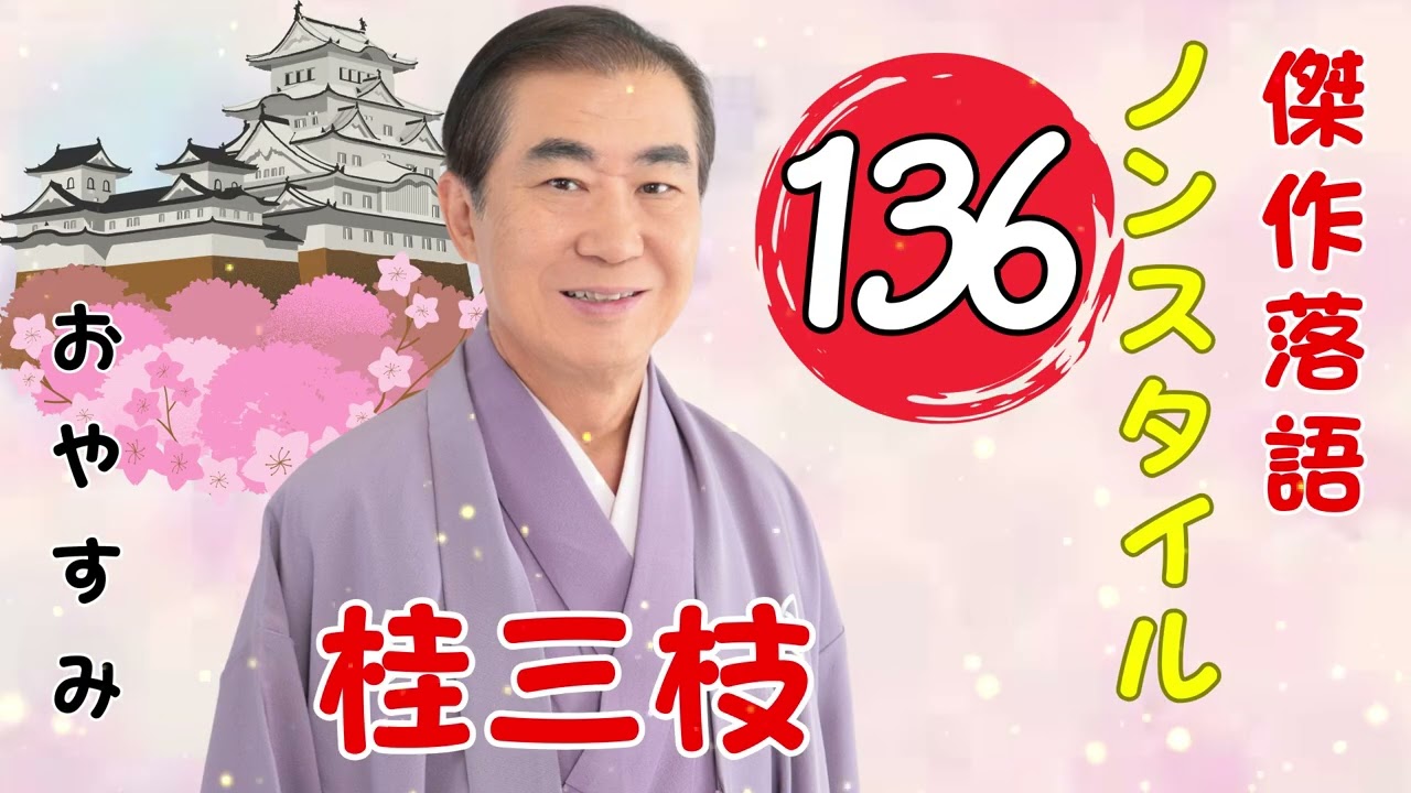 【春樹落語】桂三枝 の落語をもっと聞き流して楽しむ Vol.135  思わず爆笑しちゃう