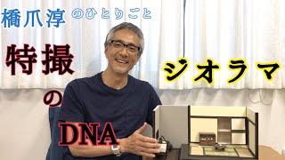 橋爪淳のひとりごと『特撮のDNA・ジオラマ』