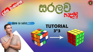 How to solve 3 by 3 rubik's cube sinhala screenshot 5