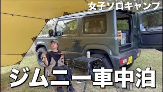 【ジムニー車中泊】カスタム無しで女子ソロキャンパーが車中泊初挑戦🔰テントの方が好きかも…？ゆるっと気ままなジムニーキャンプ【女子ソロキャンプ】