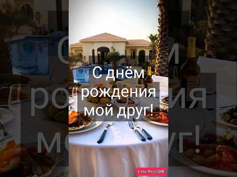 С днём рождения, мой друг! #сднемрождения #сднемрождениядруг #поздравление