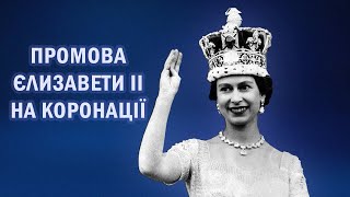 Промова британської королеви Єлизавети II в 1953 році після коронації