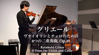 グリエール《ヴァイオリンとチェロのための8つの二重奏曲 Op.39》より