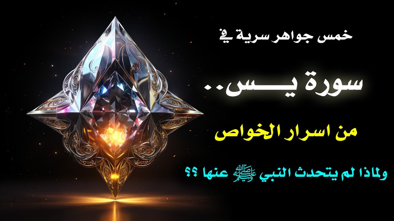 👑 خمسة اسرار في سورة يس لأي شئ في بالك مهما كان ..من علم الخواص والحرف..👑