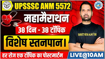 UPSSSC ANM 5272 | BTSC ANM | विशेष स्तनपान  | Target with Ajay Sir