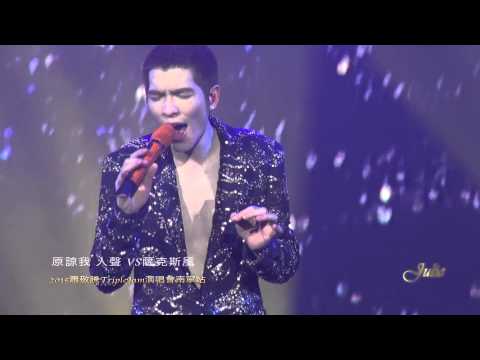 原諒我\ TripleJam演唱會南寧站\ 蕭敬騰