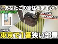 【超激狭物件】2畳以下家賃7.6万円の東京で1番狭い部屋での生活が異次元すぎた件