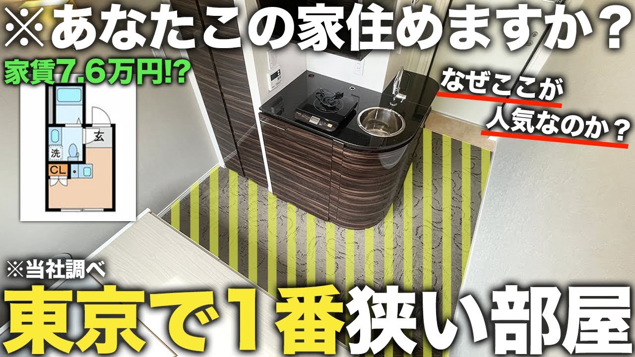 【超激狭物件】2畳以下家賃7.6万円の東京で1番狭い部屋での生活が異次元すぎた件