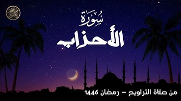 سورة الأحزاب - الشيخ إبراهيم عبدالمنعم