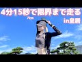 金髪ギャルは4&#39;15/kmでどこまで走れる??【ハーフマラソン】