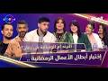 نسا ورجال في رمضان  العدد 15  اختيار أبطال الأعمال الرمضانية الترند أم الوسامة كي زمان