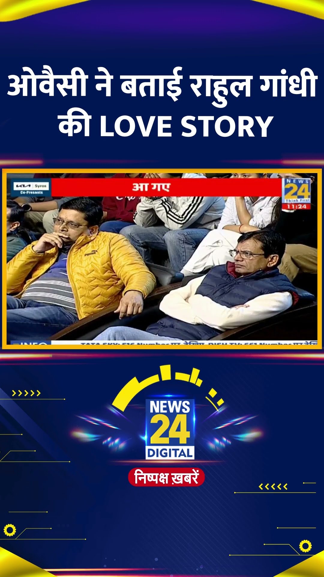 Asaduddin Owaisi ने Congress सांसद Rahul Gandhi की Love Story पर ये क्या बोल दिया, देखिए वीडियो