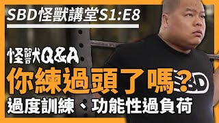 你累了嗎？什麼是過度訓練？😱功能性過負荷？怪獸 Q&A Part.1【SBD怪獸講堂 S1: E8】