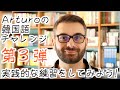 Arturoの韓国語チャレンジ　第3弾　「実践的な練習をしてみよう！」