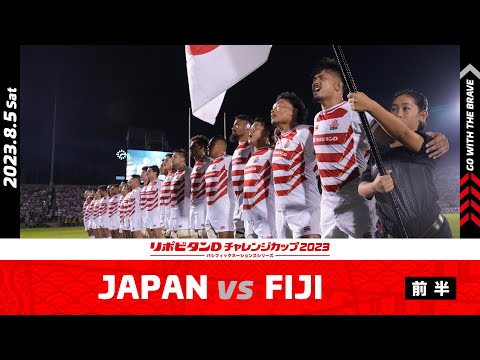 【試合ハイライト】JAPAN vs FIJI（前半）