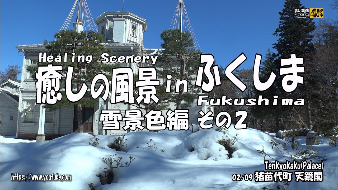癒しの風景 in ふくしま～雪景色その２ ～Healing Scenery in Fukushima Snow Scene２