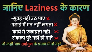 अलास्य के कारण -Buddha Story to Reason of Laziness | What is the Cause of Laziness in Ayurveda