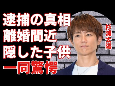 杉浦太陽が“逮捕”された真相や辻希美と離婚間近の真相に驚きを隠せない.！「ウォーターボーイズ」でも活躍した俳優の”浮気説”と”隠し子”の真相に一同驚愕.！