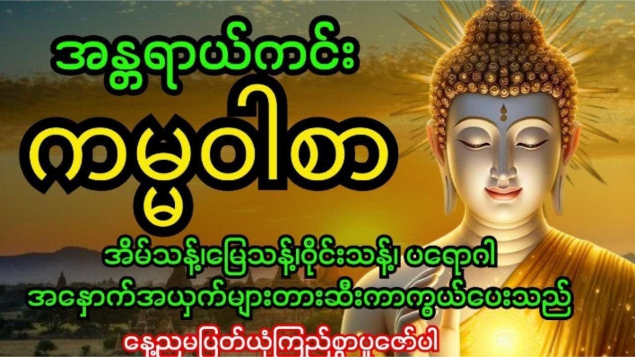 အန္တရာယ်ကင်းကမ္မဝါစာ၂၀၂၆မင်္ဂလာ🙏🌻 အိမ်သန့်၊မြေသန့်၊ဝိုင်းသန့်ပတ်ဝန်းကျင်သန့်အန္တရာယ်အားလုံးပျောက်သည်