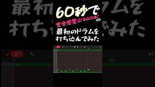 【60秒チャレンジ】完全感覚dreamer/ONE OK ROCKのイントロのドラムを打ち込んでみた【GarageBand】