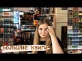 📖 Моя коллекция книг. Большие книги от Азбуки  📖