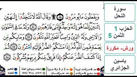 سورة النحل - الحزب 1- الثمن 5 - ياسين الجزائري - ورش - مكررة