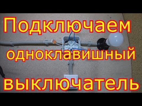 Как подключить одноклавишный выключатель.