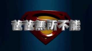 0819 金頭腦8月溫馨企劃  最聰明的爸爸來囉 今晚10點 超視《金頭腦》