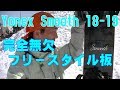 【白馬47試乗会18-19】Yonex smooth【虫くんch】