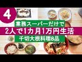 【食費節約】業務スーパーだけで2人で1カ月1万円生活④　千切大根(切干大根)【節約料理】