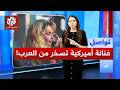 هذه ليست مزحة الزغرودة تفرض نفسها عالميا وسابرينا تعتذر تحت الضغط