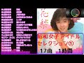 昭和女子アイドルセレクション①　17曲　1時間