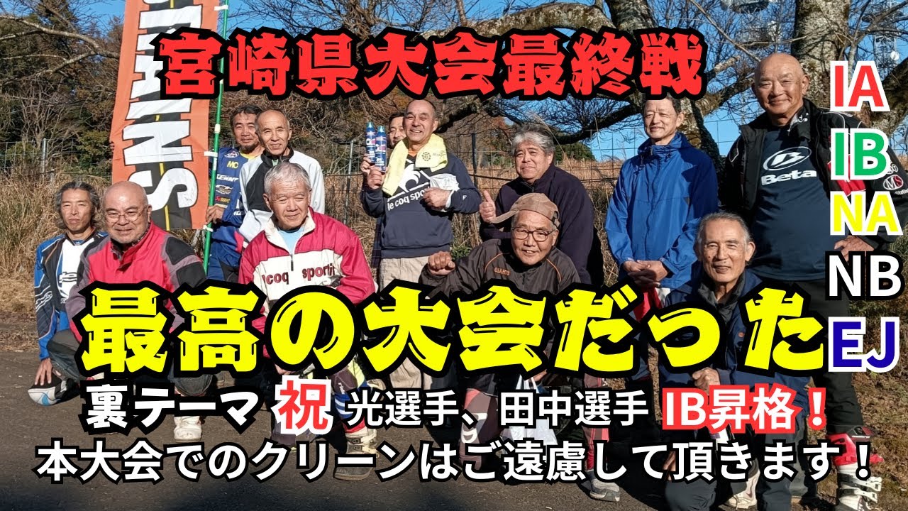 宮崎県大会最終戦、工藤靖幸選手も来て頂きました！最後にふさわしい大会でした！【トライアルバイク】