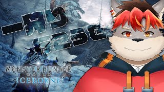 【MHW】別にハマってはいない、別にね【ケモノVtuber】